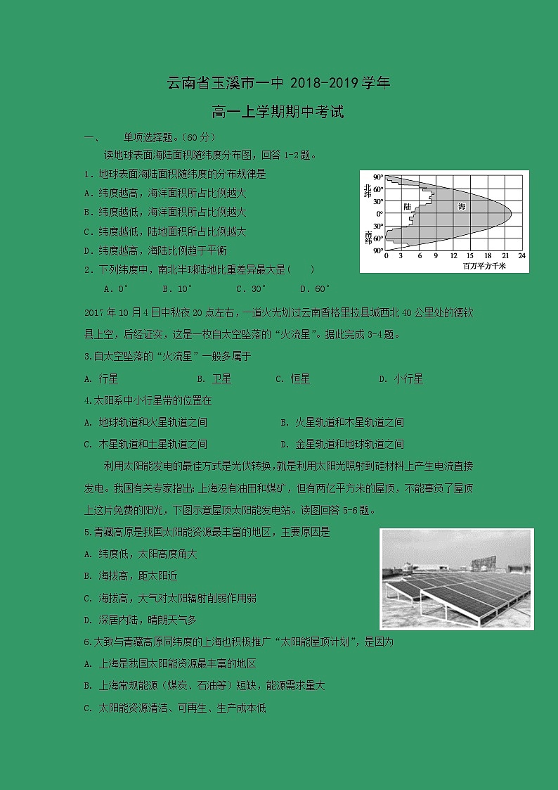 【地理】云南省玉溪市一中2018-2019学年高一上学期期中考试01