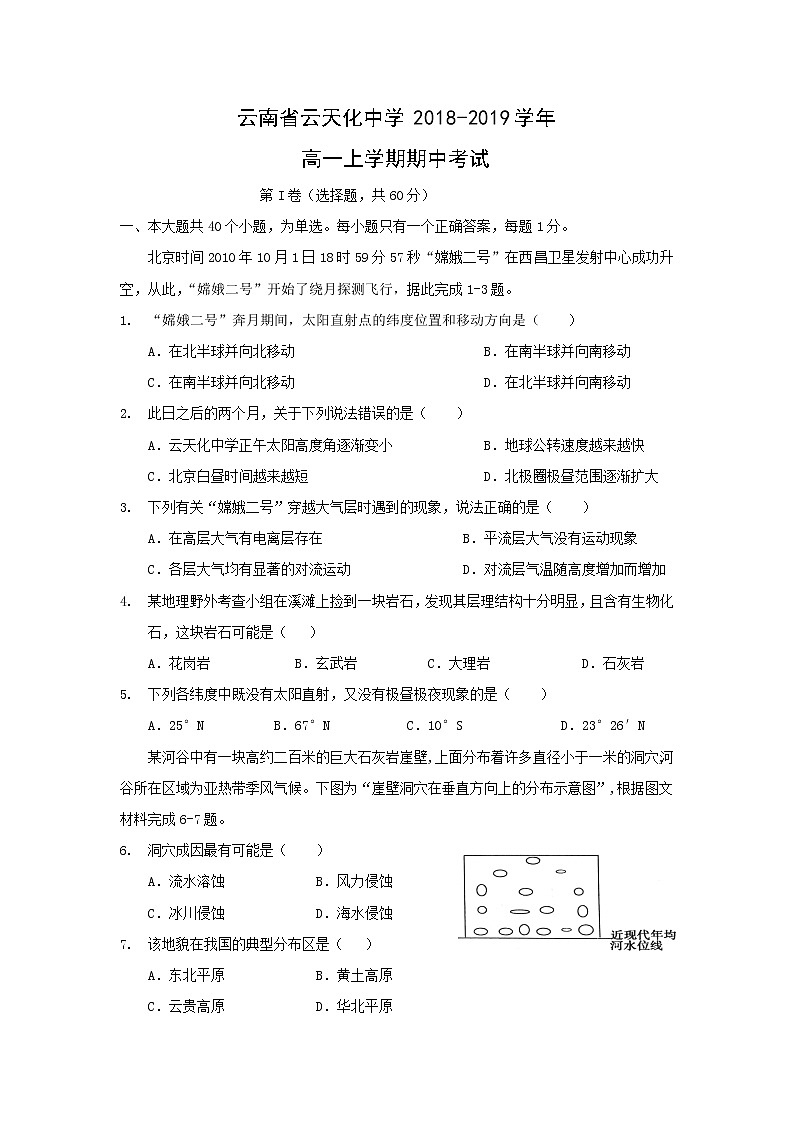 【地理】云南省云天化中学2018-2019学年高一上学期期中考试第1页