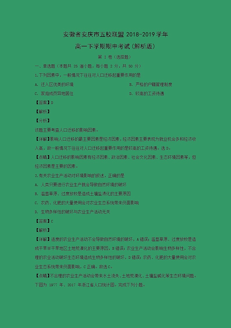 【地理】安徽省安庆市五校联盟2018-2019学年高一下学期期中考试(解析版)第1页