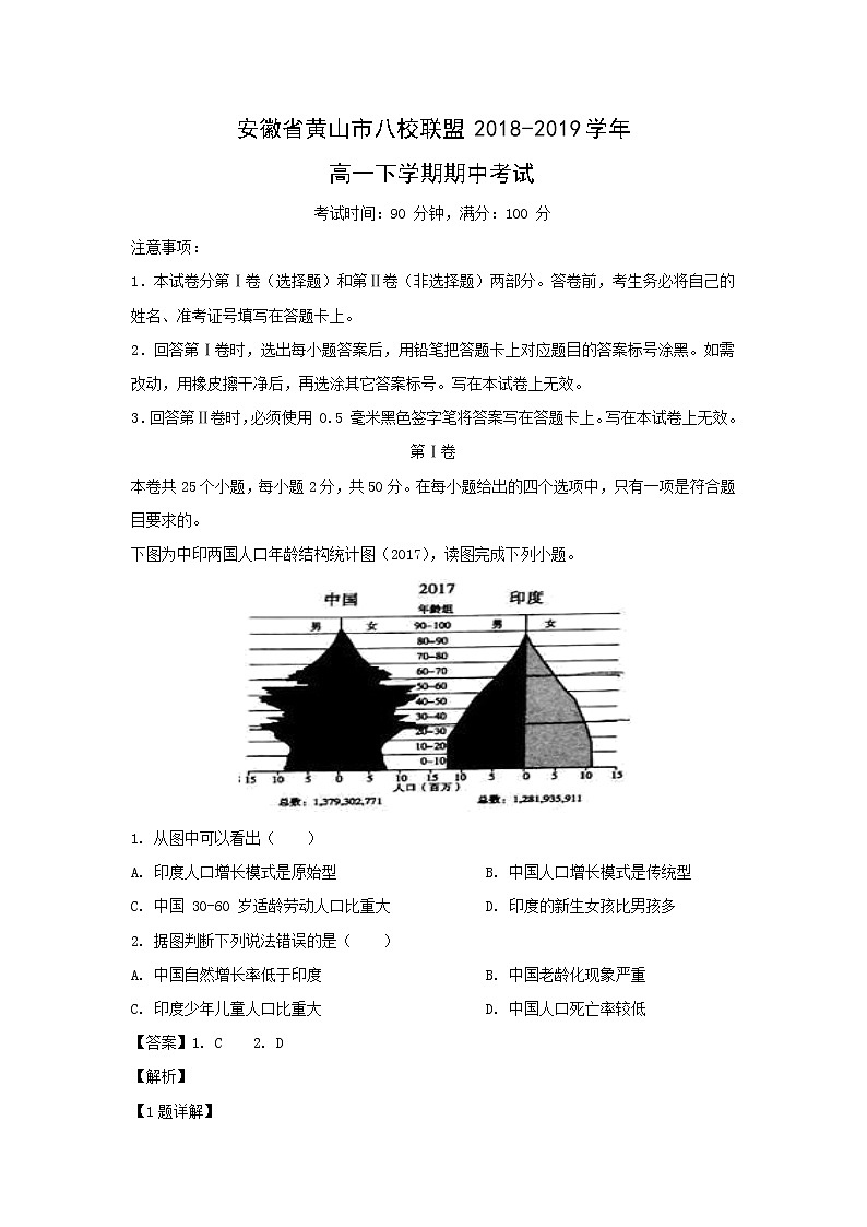 【地理】安徽省黄山市八校联盟2018-2019学年高一下学期期中考试（解析版）第1页