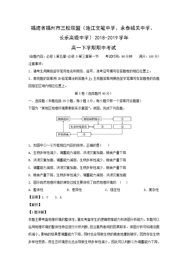 【地理】福建省福州市三校联盟（连江文笔中学、永泰城关中学、长乐高级中学）2018-2019学年高一下学期期中考试（解析版）01