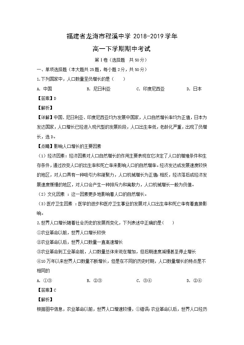 【地理】福建省龙海市程溪中学2018-2019学年高一下学期期中考试（解析版）01