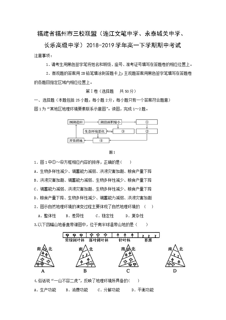 【地理】福建省福州市三校联盟（连江文笔中学、永泰城关中学、长乐高级中学）2018-2019学年高一下学期期中考试01