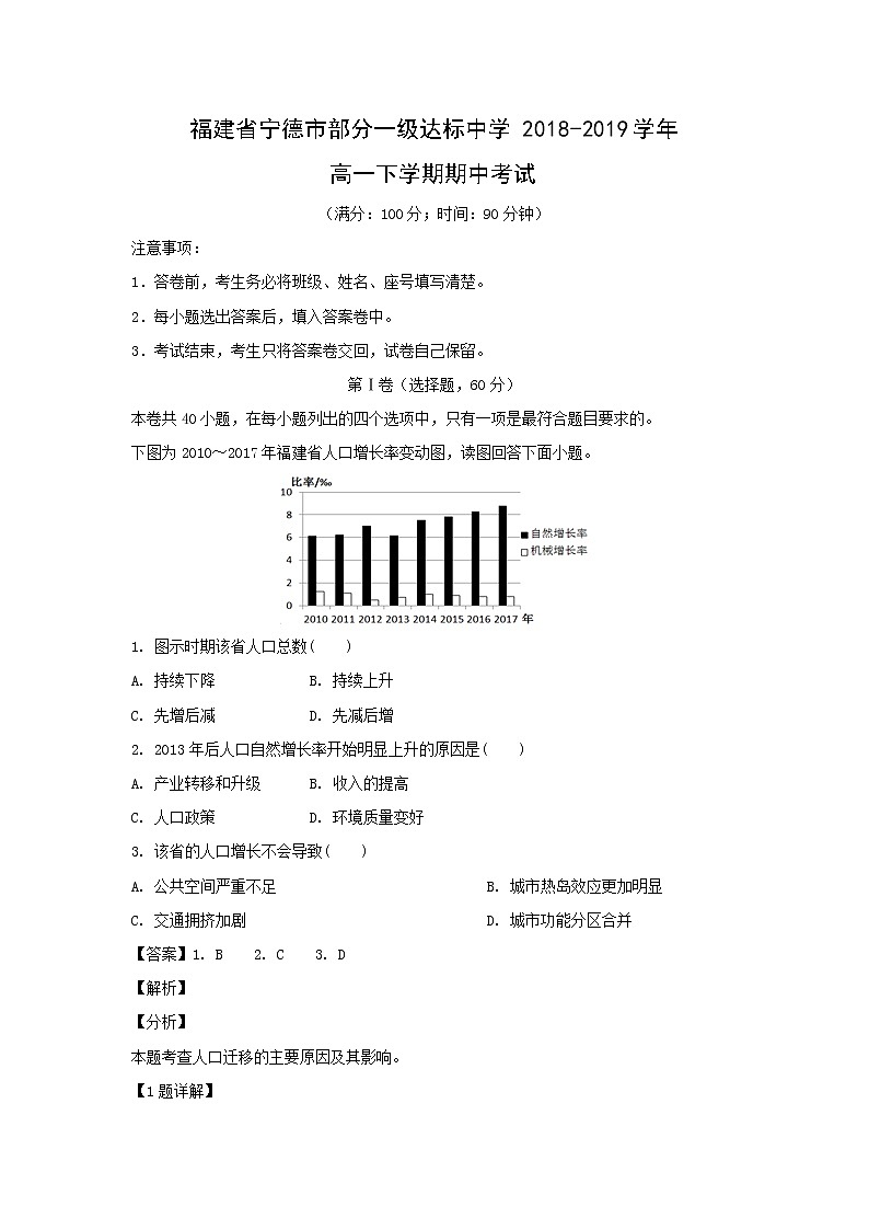 【地理】福建省宁德市部分一级达标中学2018-2019学年高一下学期期中考试（解析版）01