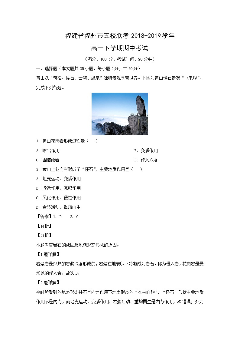 【地理】福建省福州市五校联考2018-2019学年高一下学期期中考试（解析版）01