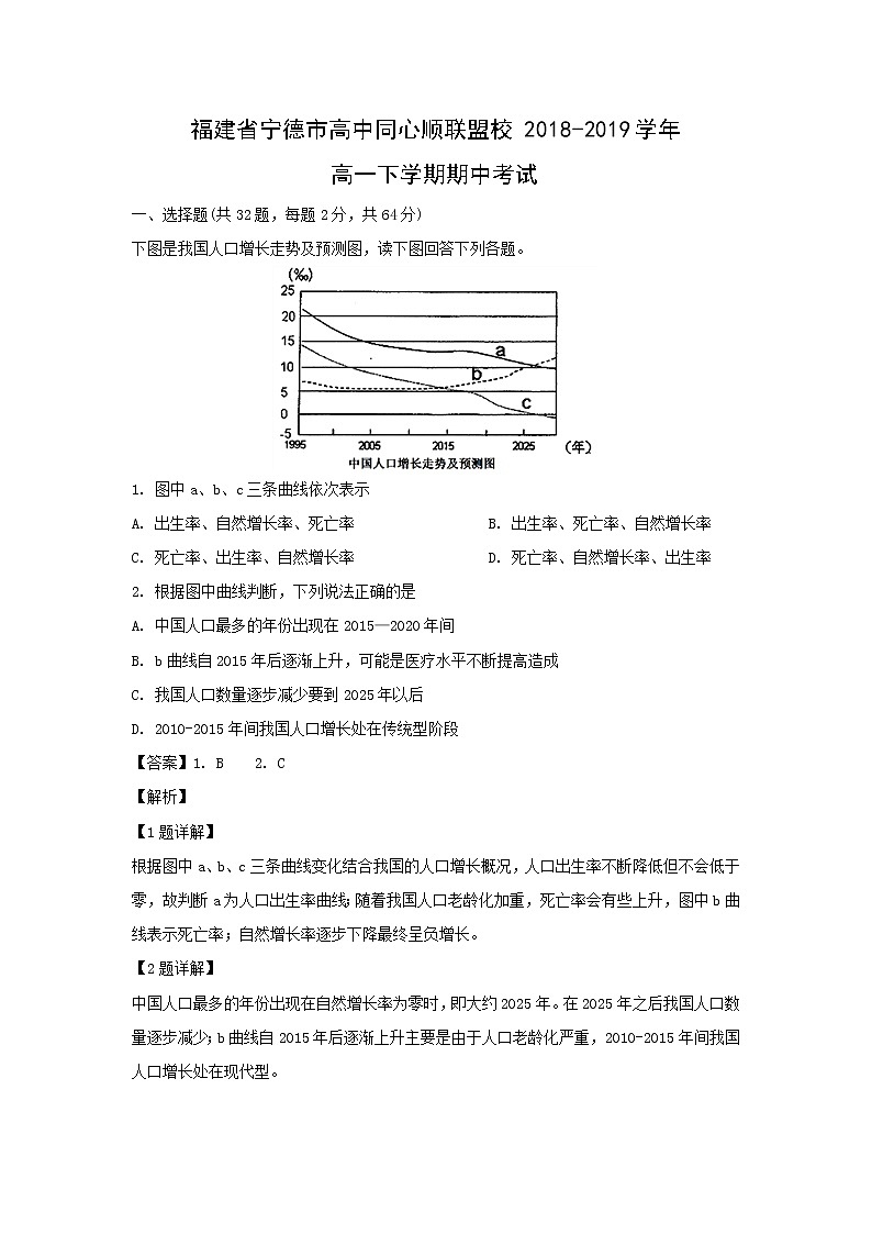 【地理】福建省宁德市高中同心顺联盟校2018-2019学年高一下学期期中考试（解析版）01