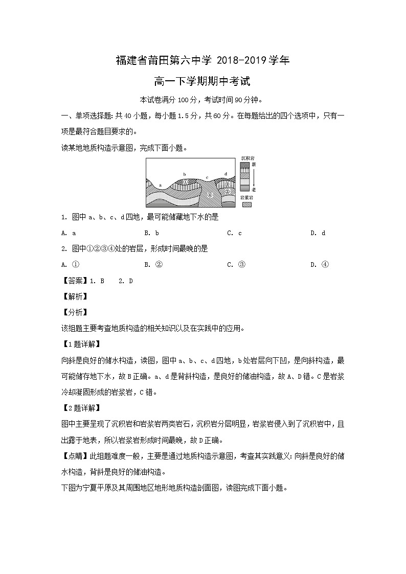 【地理】福建省莆田第六中学2018-2019学年高一下学期期中考试（解析版）01