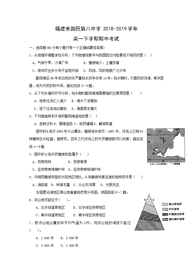 【地理】福建省莆田第八中学2018-2019学年高一下学期期中考试01