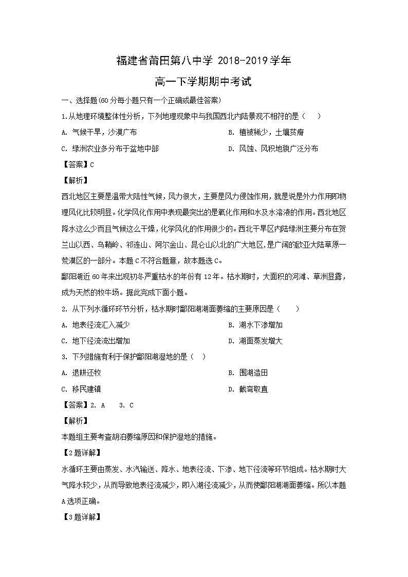 【地理】福建省莆田第八中学2018-2019学年高一下学期期中考试（解析版）01