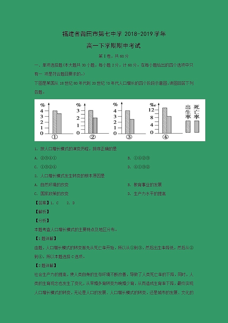 【地理】福建省莆田市第七中学2018-2019学年高一下学期期中考试（解析版）01