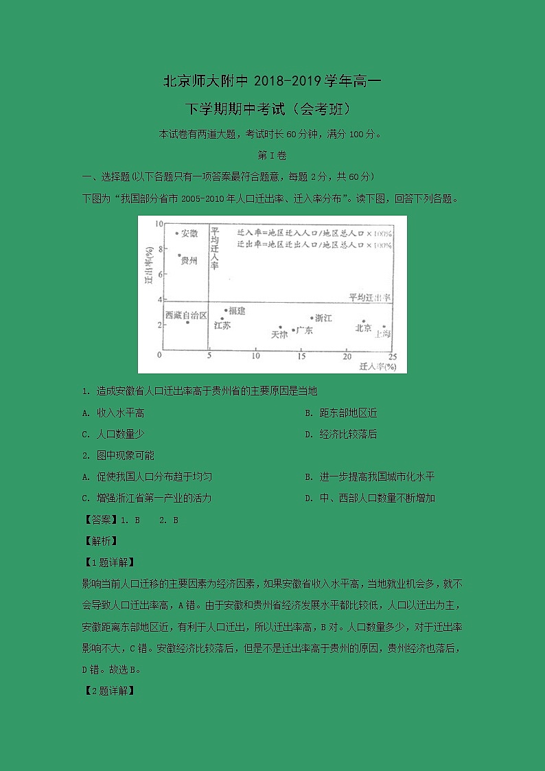 【地理】北京师大附中2018-2019学年高一下学期期中考试（会考班）(解析版)01