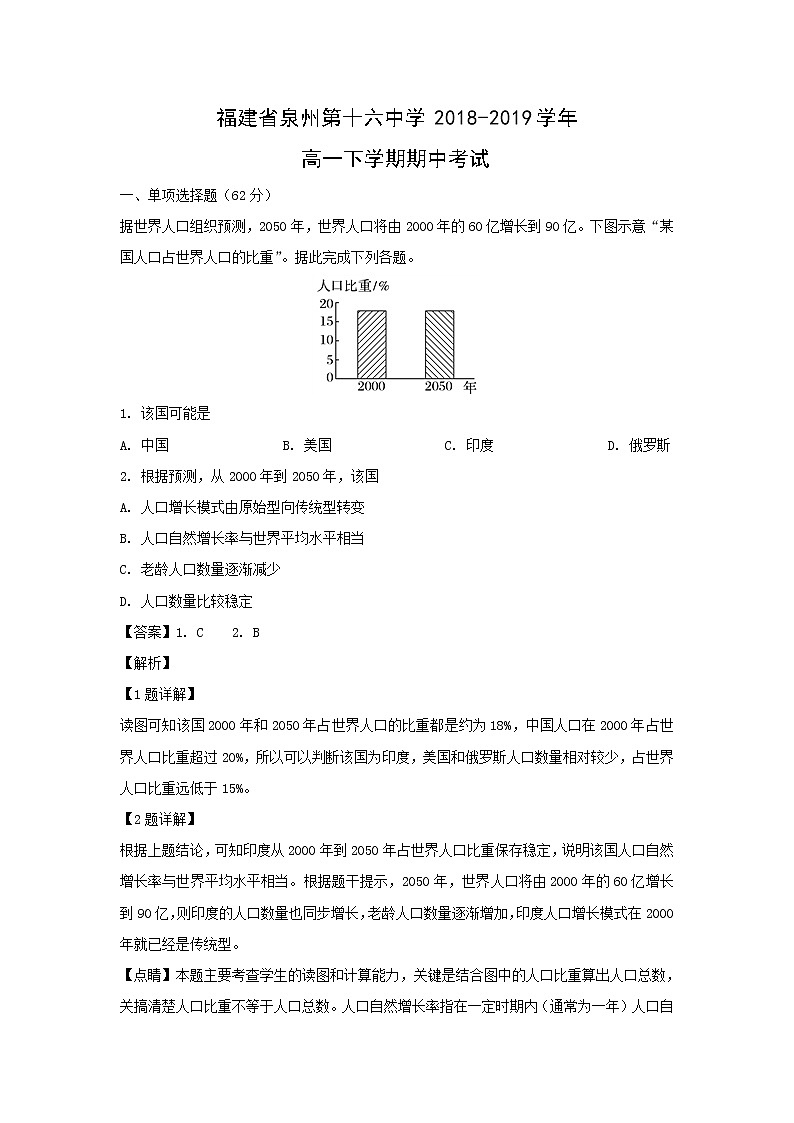 【地理】福建省泉州第十六中学2018-2019学年高一下学期期中考试（解析版）01