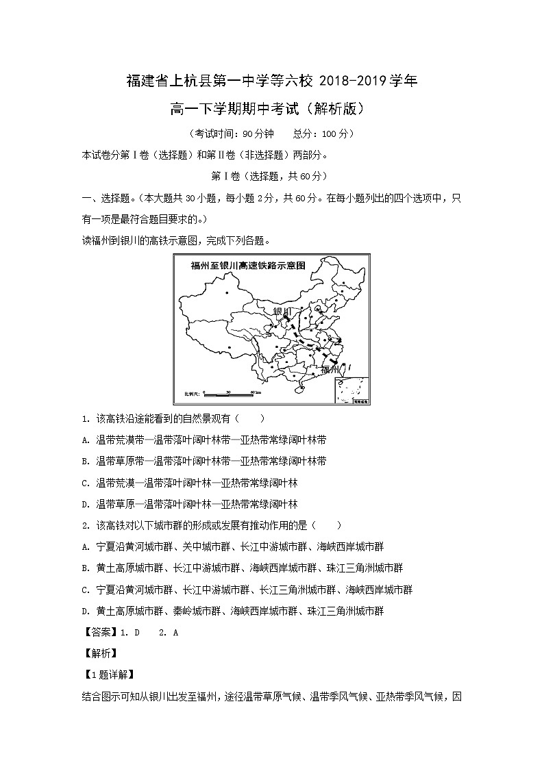 【地理】福建省上杭县第一中学等六校2018-2019学年高一下学期期中考试（解析版）01