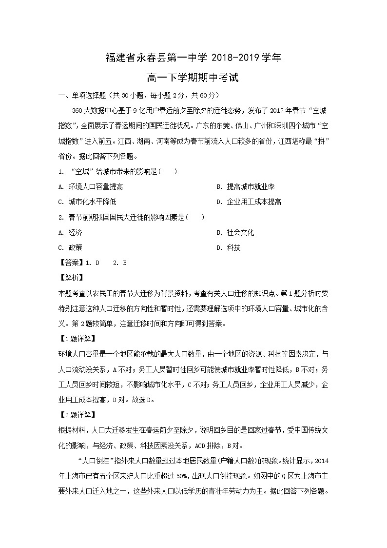 【地理】福建省永春县第一中学2018-2019学年高一下学期期中考试（解析版）01