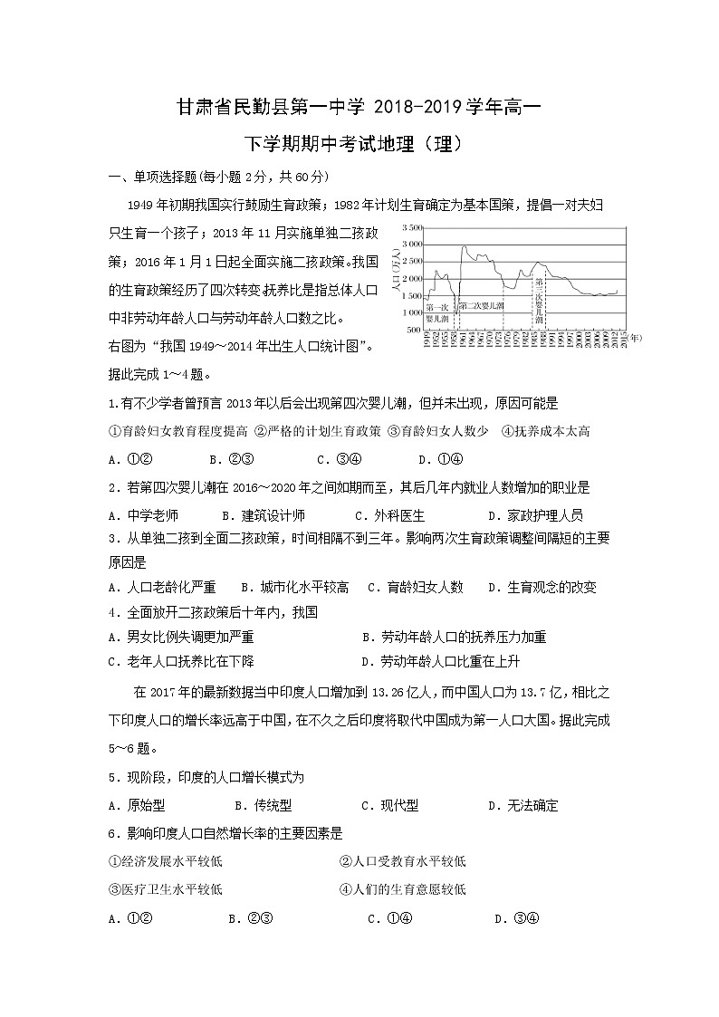 【地理】甘肃省民勤县第一中学2018-2019学年高一下学期期中考试地理（理）01