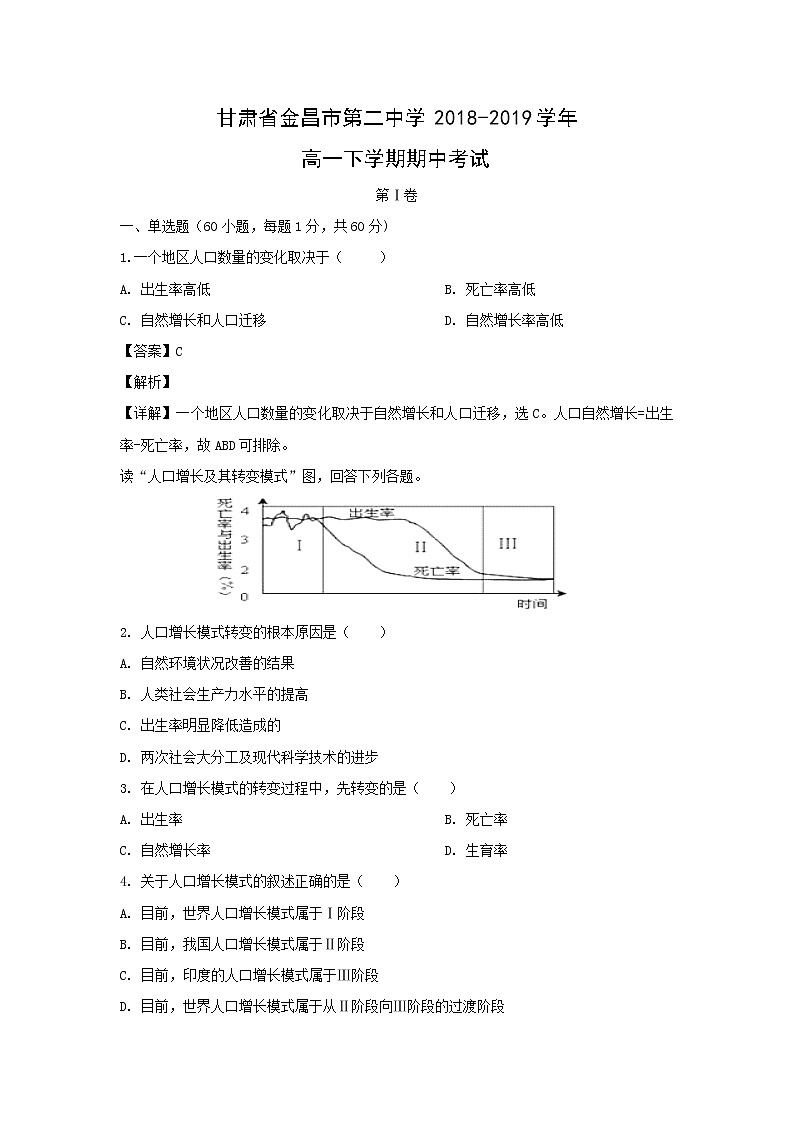 【地理】甘肃省金昌市第二中学2018-2019学年高一下学期期中考试（解析版）01