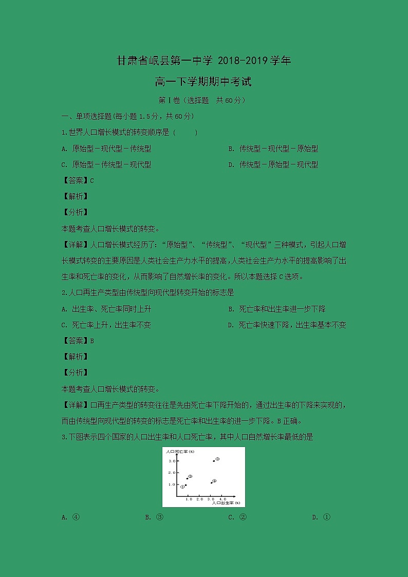 【地理】甘肃省岷县第一中学2018-2019学年高一下学期期中考试(解析版)01