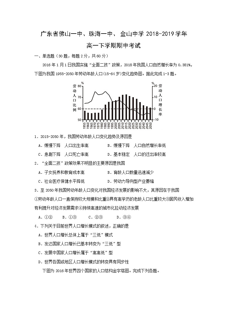【地理】广东省佛山一中、珠海一中、金山中学2018-2019学年高一下学期期中考试01
