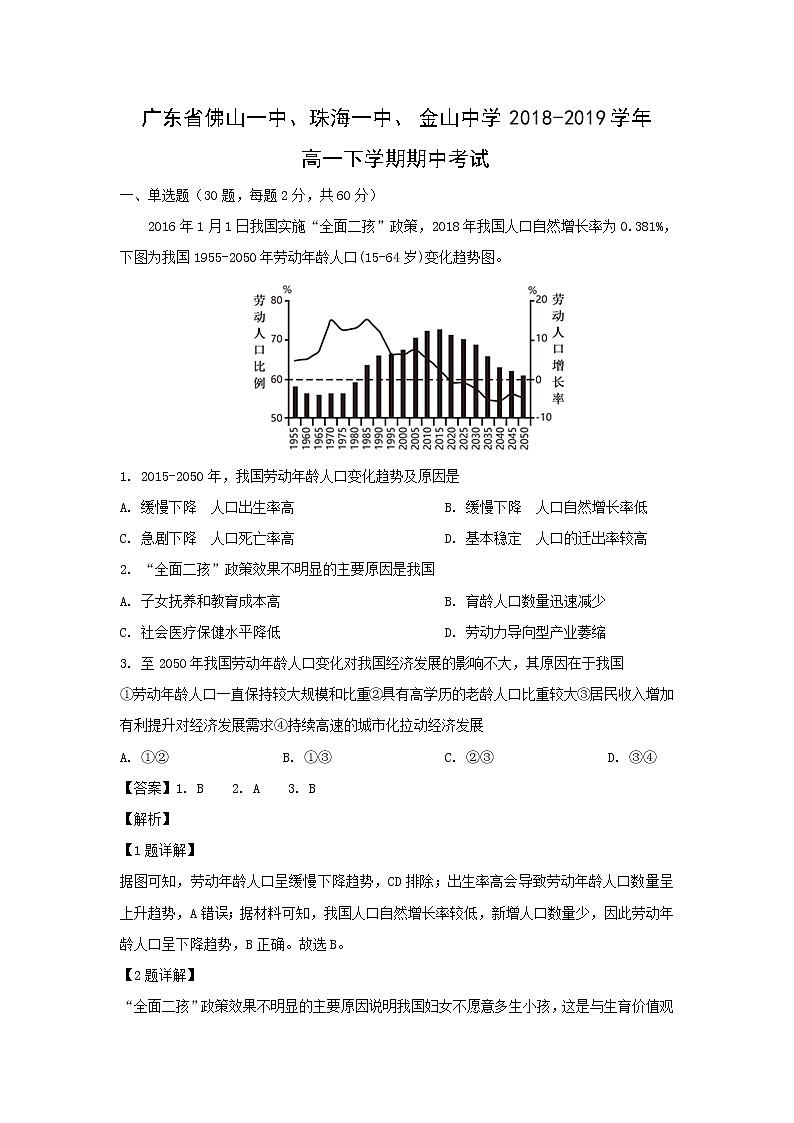【地理】广东省佛山一中、珠海一中、金山中学2018-2019学年高一下学期期中考试（解析版）01