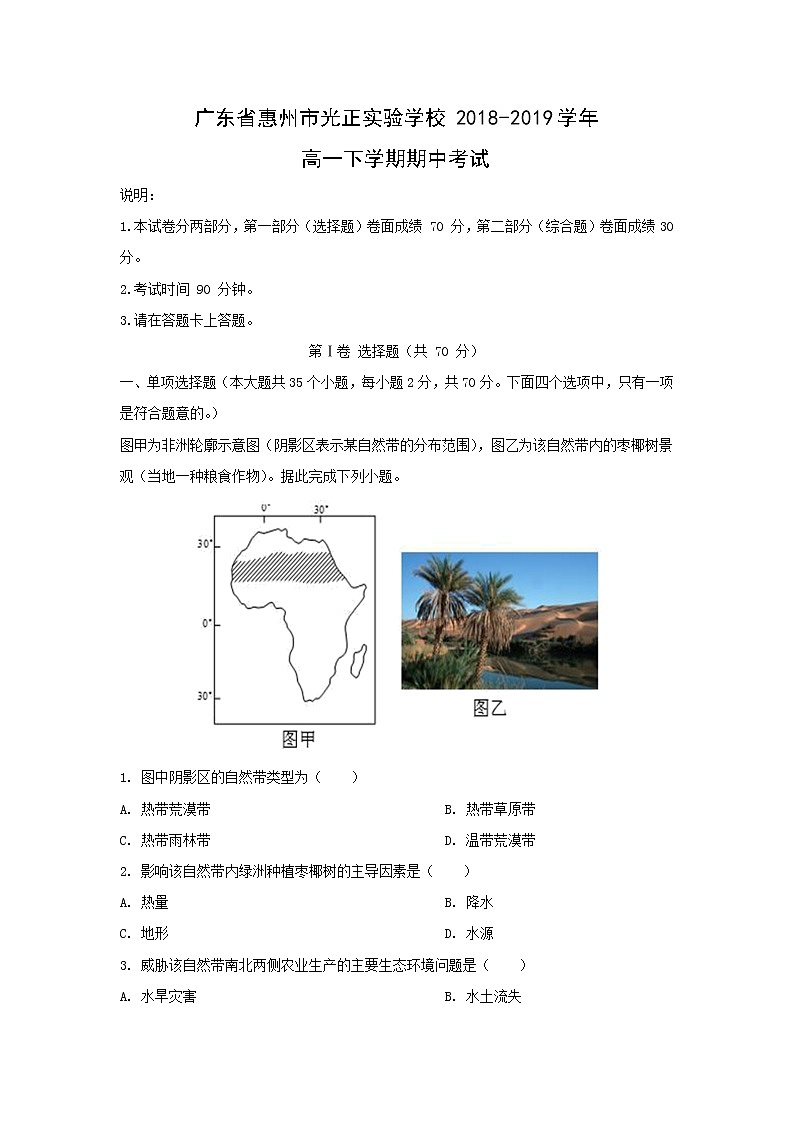 【地理】广东省惠州市光正实验学校2018-2019学年高一下学期期中考试（解析版）01