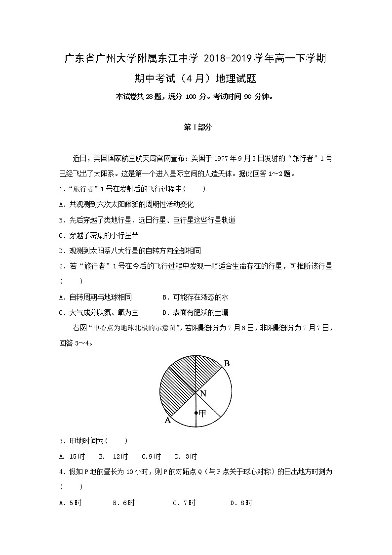 【地理】广东省广州大学附属东江中学2018-2019学年高一下学期期中考试（4月）试卷01