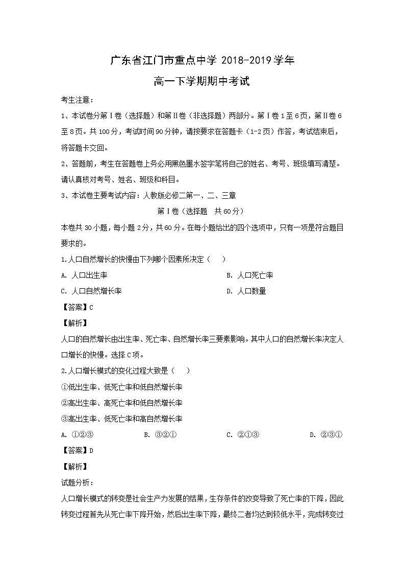 【地理】广东省江门市重点中学2018-2019学年高一下学期期中考试（解析版）第1页