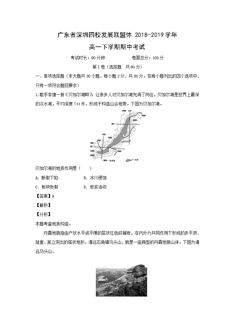 【地理】广东省深圳四校发展联盟体2018-2019学年高一下学期期中考试（解析版）01