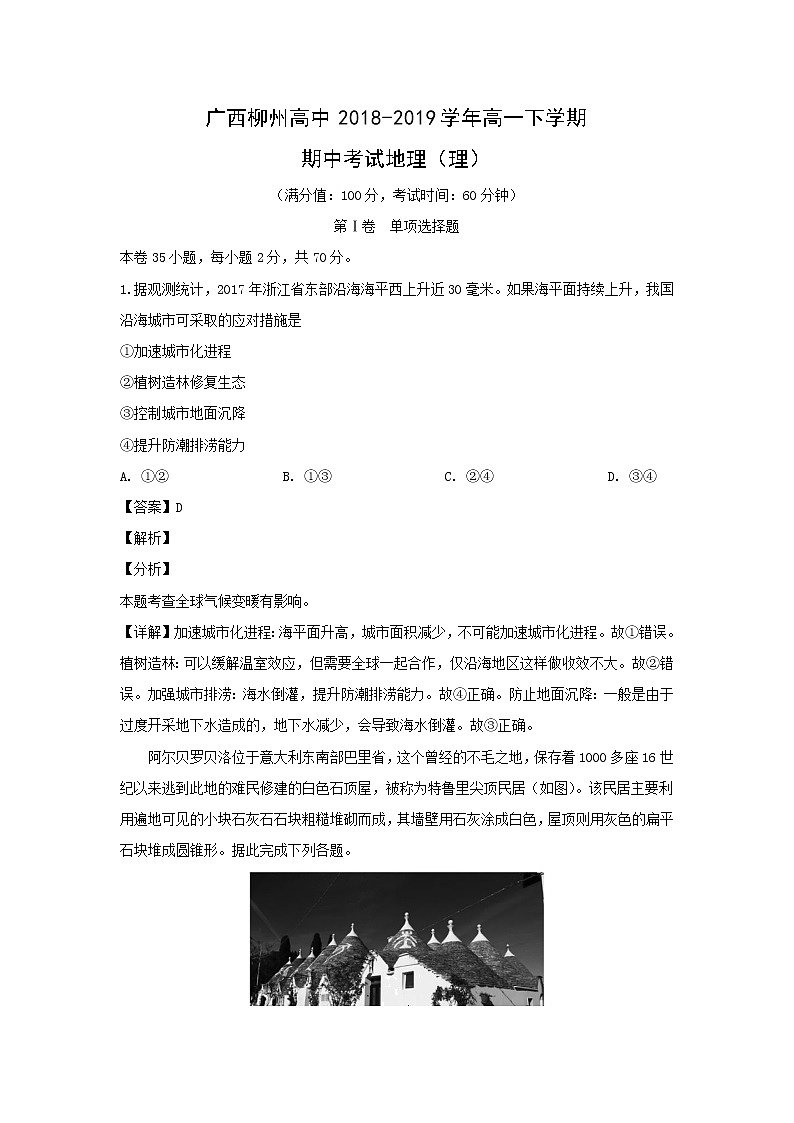 【地理】广西柳州高中2018-2019学年高一下学期期中考试地理（理）（解析版）第1页