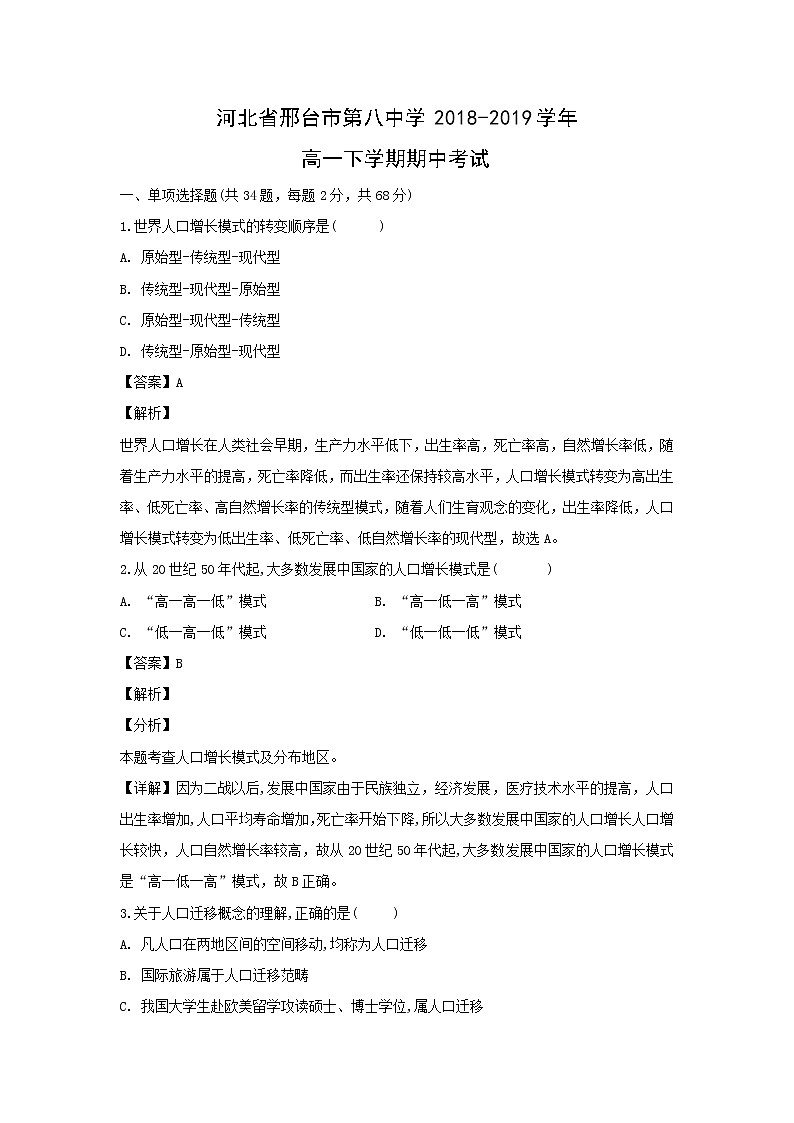 【地理】河北省邢台市第八中学2018-2019学年高一下学期期中考试（解析版）第1页