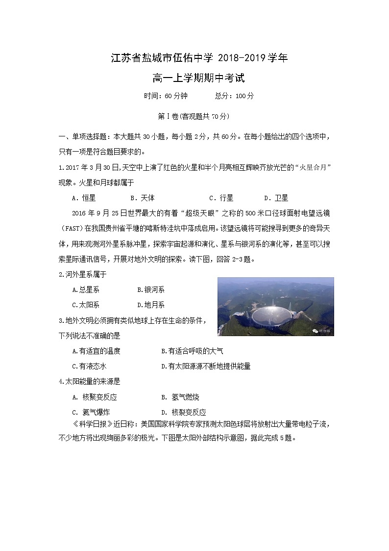 【地理】江苏省盐城市伍佑中学2018-2019学年高一上学期期中考试01