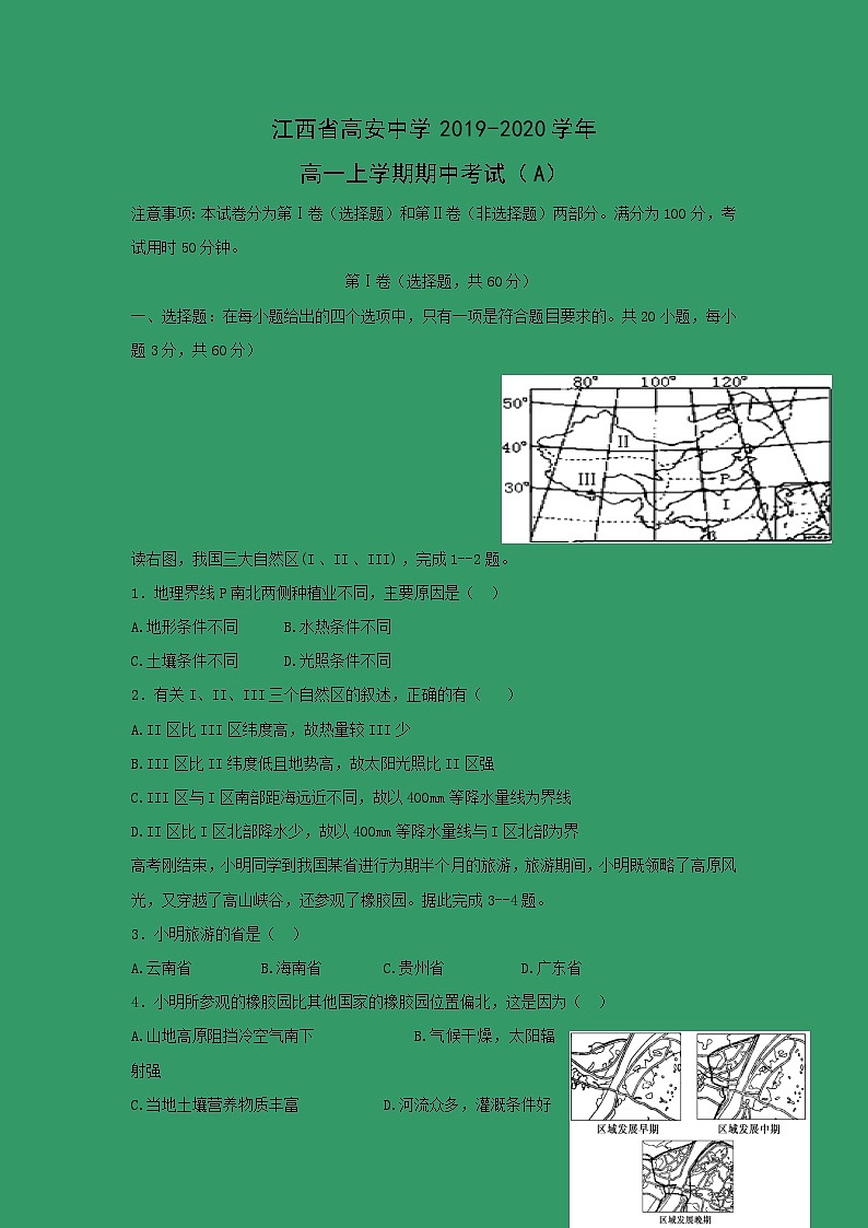 【地理】江西省高安中学2019-2020学年高一上学期期中考试（A）第1页
