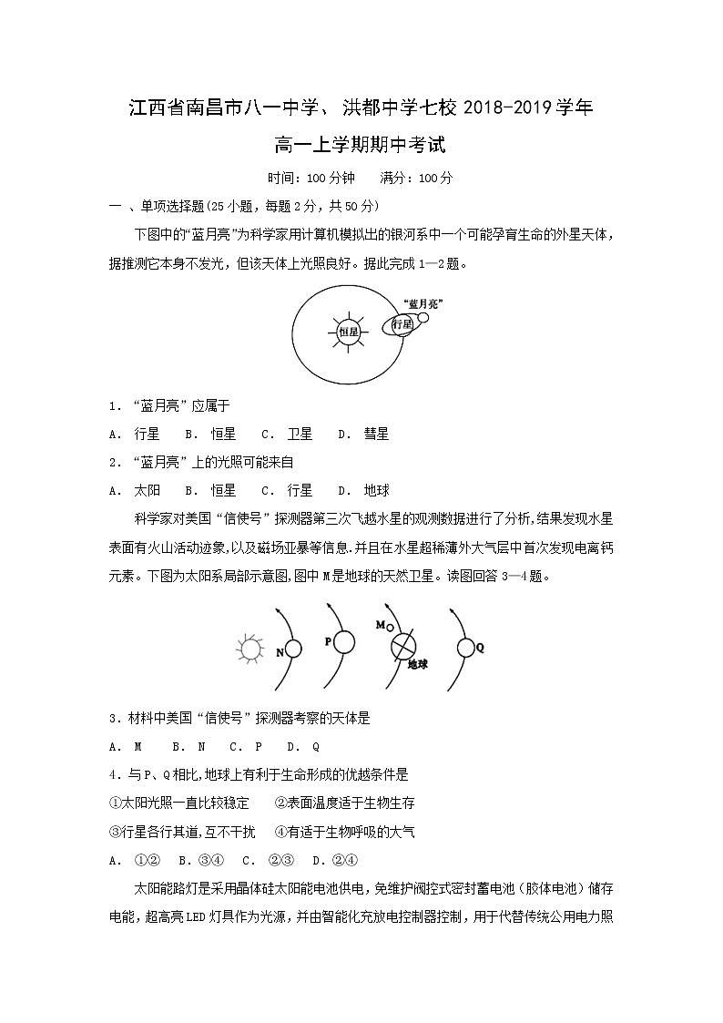 【地理】江西省南昌市八一中学、洪都中学七校2018-2019学年高一上学期期中考试01