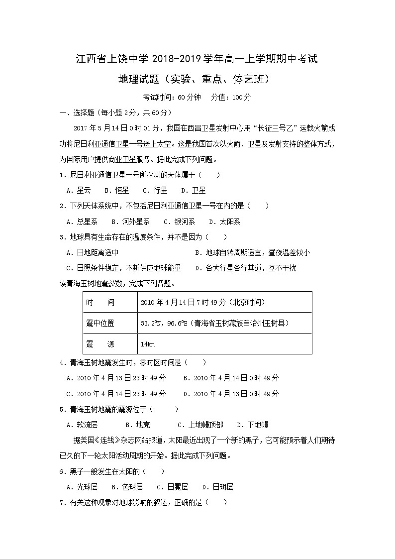 【地理】江西省上饶中学2018-2019学年高一上学期期中考试地理试题（实验、重点、体艺班）01