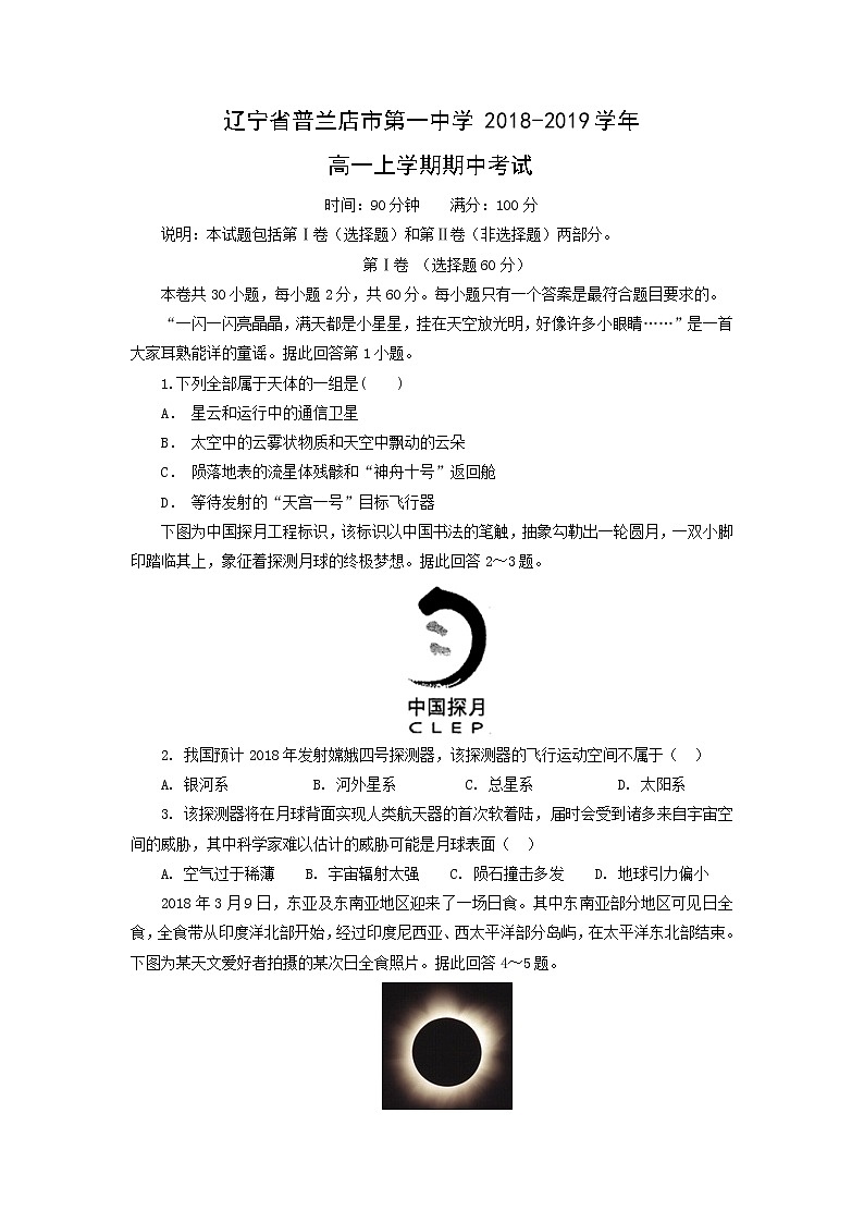【地理】辽宁省普兰店市第一中学2018-2019学年高一上学期期中考试01