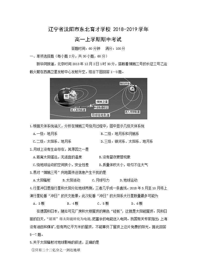 【地理】辽宁省沈阳市东北育才学校2018-2019学年高一上学期期中考试01