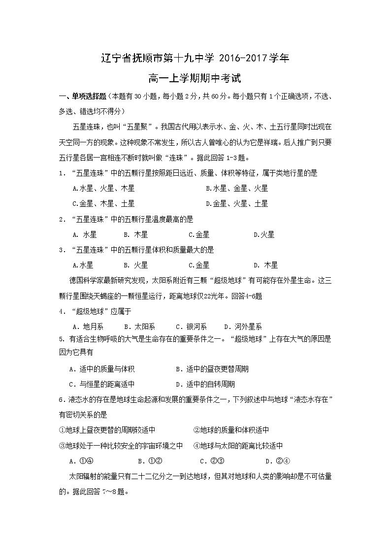 【地理】辽宁省抚顺市第十九中学2016-2017学年高一上学期期中考试01