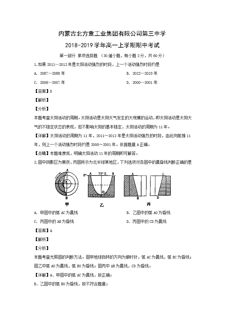 【地理】内蒙古北方重工业集团有限公司第三中学2018-2019学年高一上学期期中考试（解析版）01