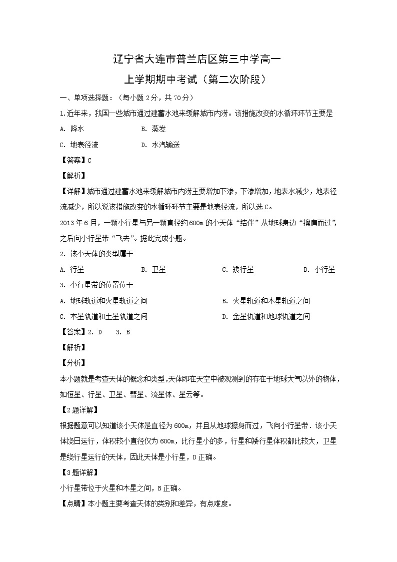 【地理】辽宁省大连市普兰店区第三中学高一上学期期中考试（第二次阶段）（解析版）第1页