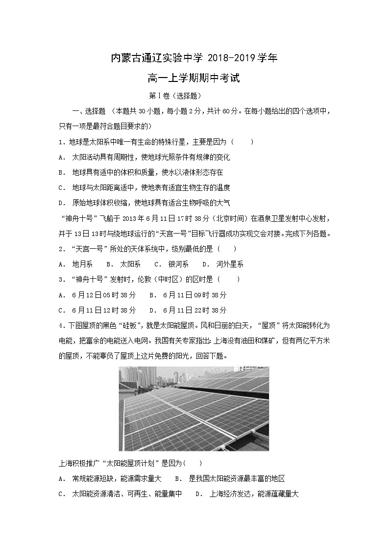 【地理】内蒙古通辽实验中学2018-2019学年高一上学期期中考试01