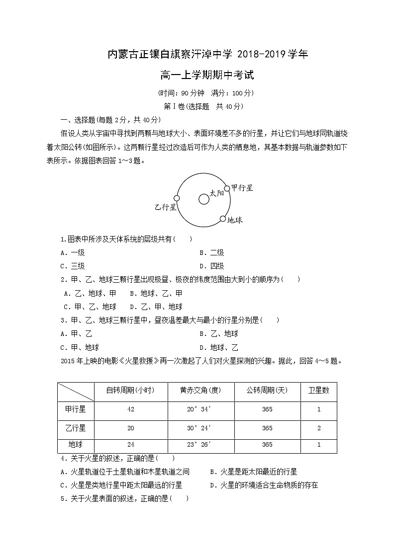 【地理】内蒙古正镶白旗察汗淖中学2018-2019学年高一上学期期中考试01