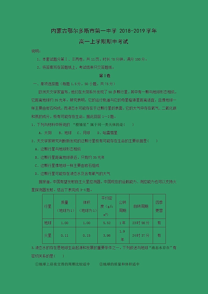 【地理】内蒙古鄂尔多斯市第一中学2018-2019学年高一上学期期中考试01