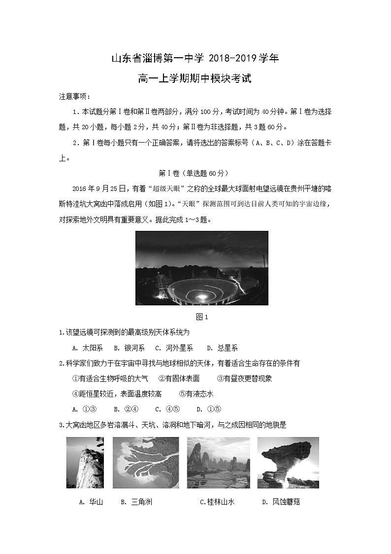 【地理】山东省淄博第一中学2018-2019学年高一上学期期中模块考试01