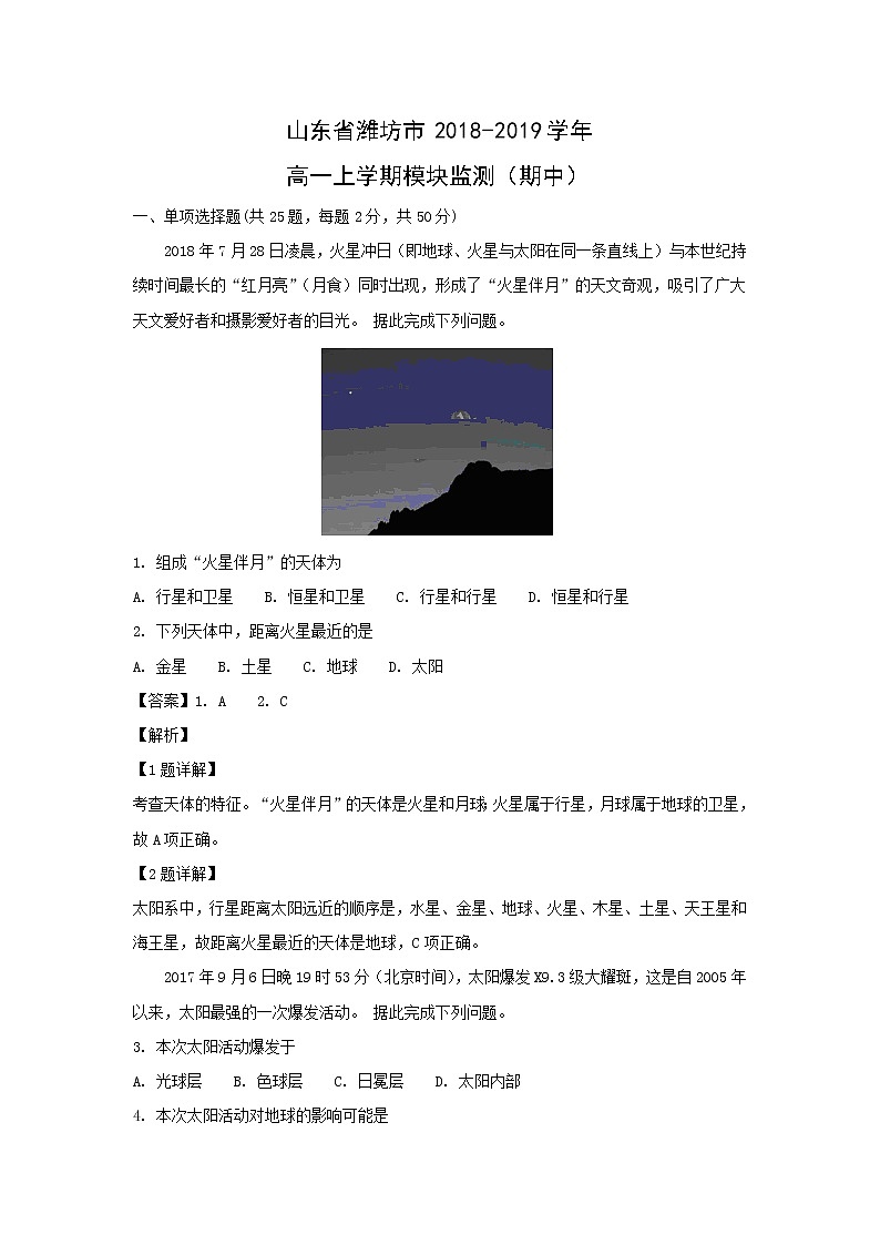 【地理】山东省潍坊市2018-2019学年高一上学期模块监测（期中）（解析版）01