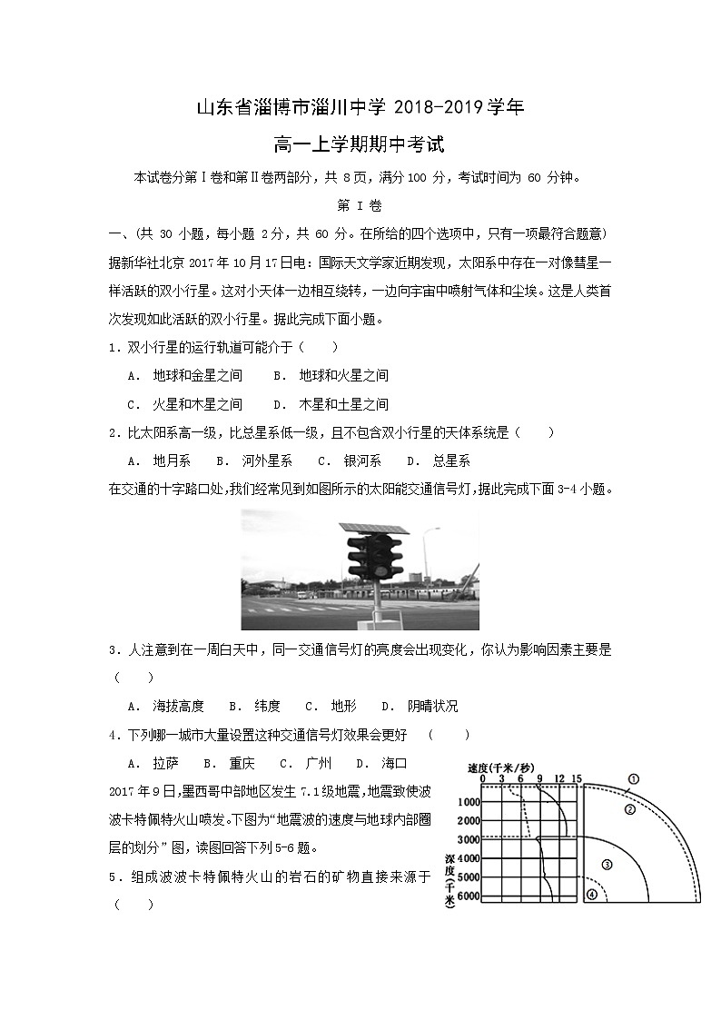 【地理】山东省淄博市淄川中学2018-2019学年高一上学期期中考试01