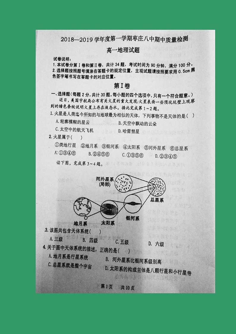 【地理】山东省枣庄市第八中学东校区2018-2019学年高一上学期期中考试01