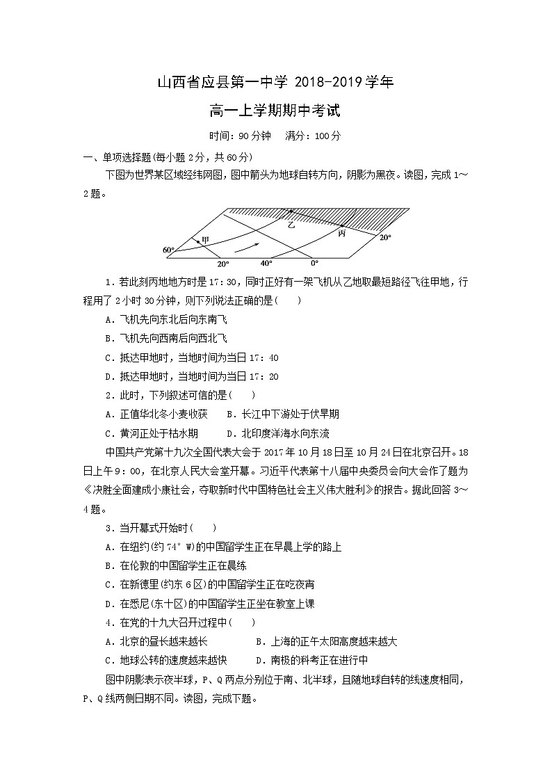 【地理】山西省应县第一中学2018-2019学年高一上学期期中考试01