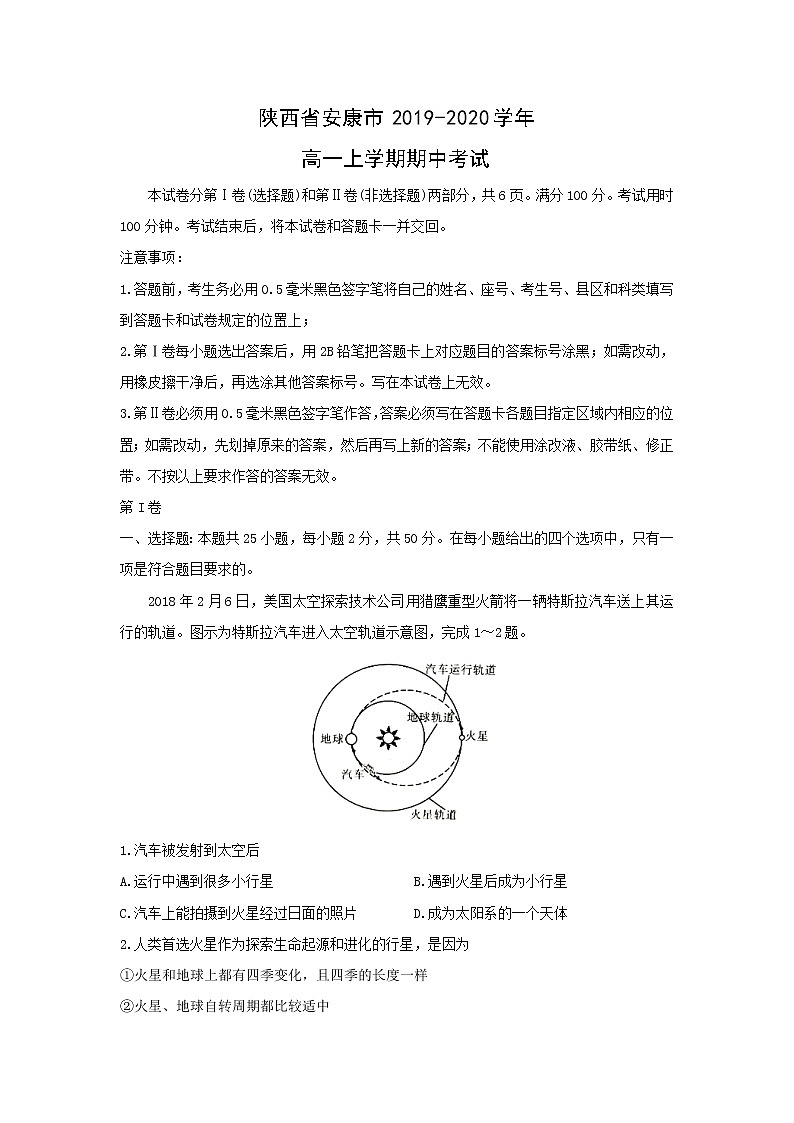 【地理】陕西省安康市2019-2020学年高一上学期期中考试01