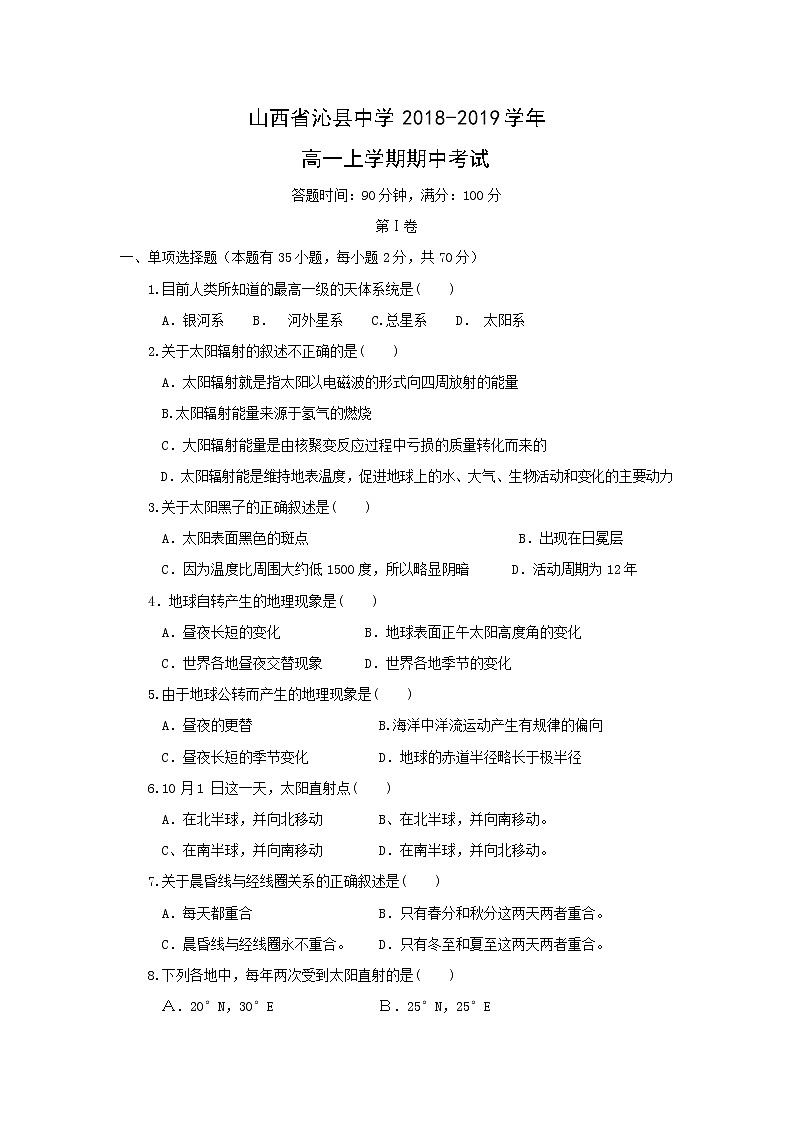 【地理】山西省沁县中学2018-2019学年高一上学期期中考试01