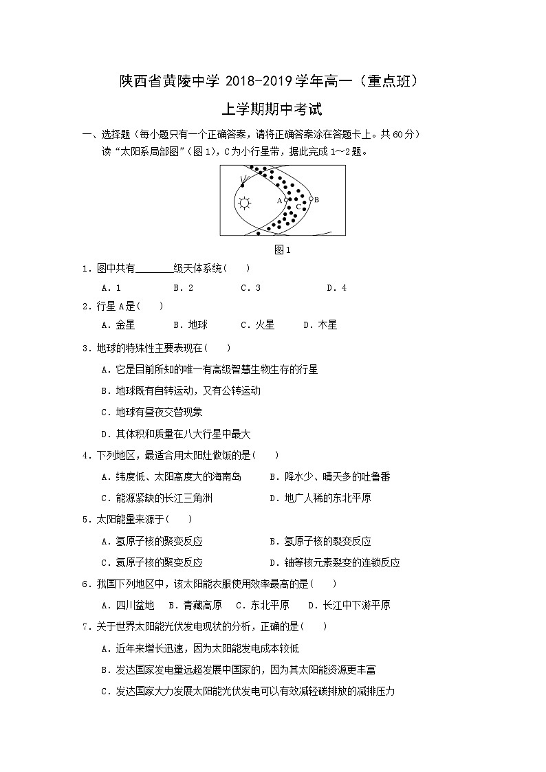 【地理】陕西省黄陵中学2018-2019学年高一（重点班）上学期期中考试01