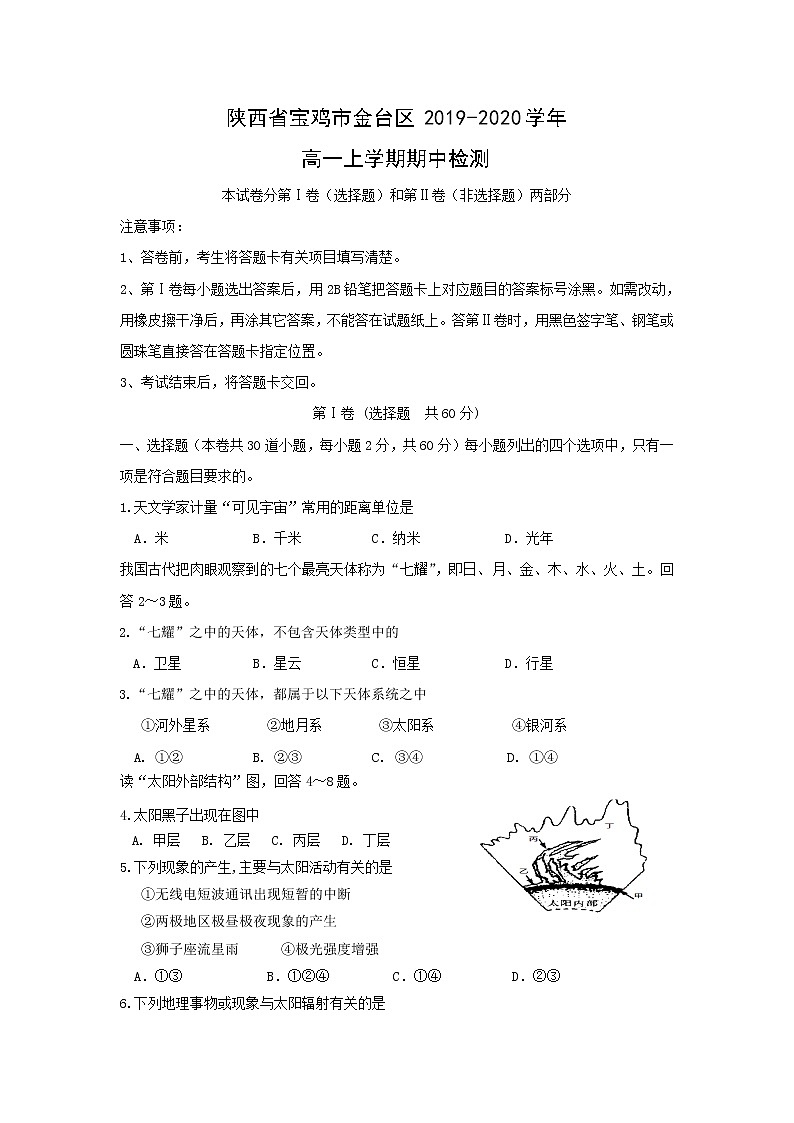 【地理】陕西省宝鸡市金台区2019-2020学年高一上学期期中检测01